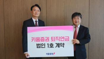 키움증권, HK이노엔과 퇴직연금 1호 법인 계약