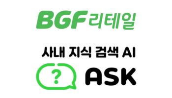 “그 자료 내용 좀”…BGF리테일, 사내 AI 플랫폼 ‘ASK’구축