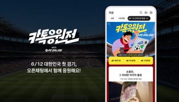카카오톡이 온라인 응원석으로…국가대표 응원 ‘카톡응원전’ 연다