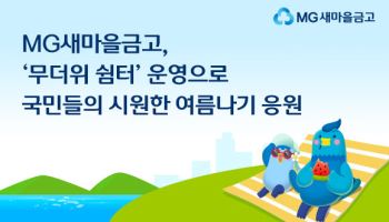 새마을금고, 폭염 대비 전국 영업점 1712곳 ‘무더위 쉼터’ 운영