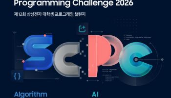 삼성전자, '제12회 대학생 프로그래밍 챌린지' 참가자 모집