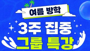당근영어 주니어, K-Topic으로 배우는 여름방학 영어 사고력 특강 참가자 모집