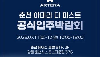 YS컴퍼니, 춘천 아테라 더 퍼스트 입주박람회 7월 개최… 입주민 맞춤 상담 제공