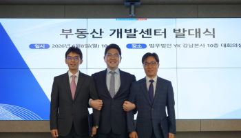 법무법인 YK, 부동산개발센터 출범…PF·도시개발 종합 컨설팅