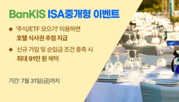 한국투자증권, 뱅키스 ISA중개형 가입 이벤트 진행