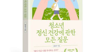 [신간] 홍현주 교수,  '청소년 정신 건강에 관한 모든 질문'