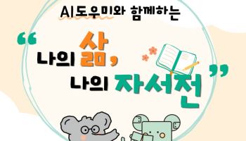 AI가 꺼낸 인생의 기억…어르신들, 자서전 쓰기 도전