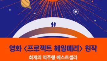 영화 효과 통했다…소설 '프로젝트 헤일메리' 5월 판매 1위