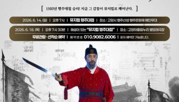 임진왜란 행주치마의 기적, 뮤지컬 '행주대첩'으로 재탄생