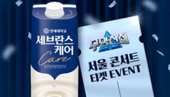 연세유업 세브란스케어, 부모님 콘서트 관람 이벤트 진행