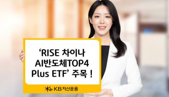 중국 AI 반도체 성장 국면…KB운용, ETF 투자 제안