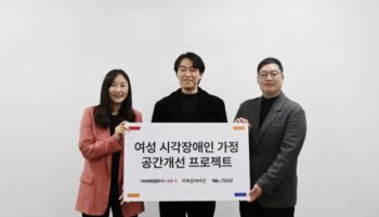 오유에스, 여성 시각장애인 가정 공간개선 프로젝트 완료