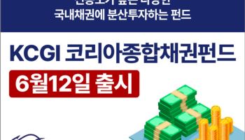 KCGI운용, 국내 채권시장 대표지수 추종 'KCGI 코리아종합채권펀드' 출시