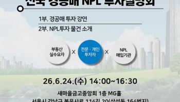 MG신용정보, 2026 경공매 투자 설명회 개최