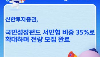 신한證, 국민성장펀드 전량 모집 완료…서민형 35%로 확대