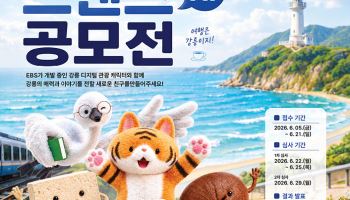 EBS, 강릉시와 AI 활용 캐릭터 개발 공모전 진행