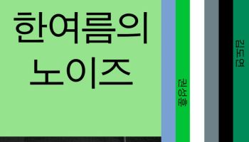 황금드래곤 문학상 본심작 한자리에…'한여름의 노이즈' 출간