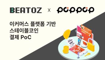 비토즈, 이커머스 플랫폼 '팝팝(POPPOP)’ 스테이블코인 결제 PoC 성료