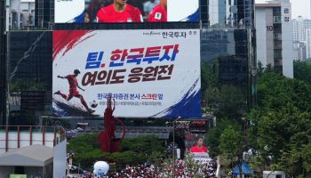 여의도 증권가에 “대~한민국!”...한국투자證, 시민들과 축구 국가대표 단체응원
