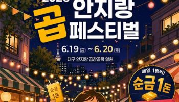 '곱창 한 바가지 1만 원' 안지랑 곱창골목, 10년 전 가격으로 돌아간다