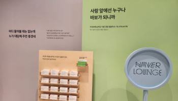 "남의 사랑은 역시 재밌다"…네이버 라운지서 만난 지식iN 감성[잇:써봐]