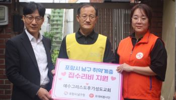 포항 남구 취약계층 집수리 나선 민·관·종교계…1년간 8가구 지원