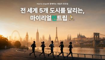 런던·파리·뉴욕을 달리며 여행…마리트, ‘런트립’ 5개 도시 출시