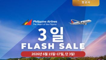 필리핀항공, 3일간 한국 출발 필리핀 노선 특별 할인 프로모션 실시
