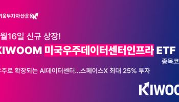 "스페이스X 핵심은 우주데이터센터"…'KIWOOM 미국우주데이터센터인프라 ETF' 상장