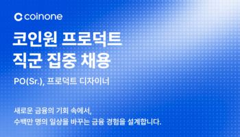 코인원 프로덕트 직군 집중 채용…신규 서비스 개발 박차