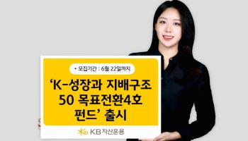 KB자산운용, ‘K-성장과 지배구조50 목표전환4호 펀드’ 출시