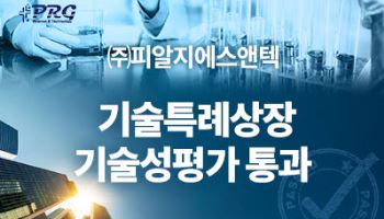 피알지에스앤텍, 기술성평가 통과… 연내 코스닥 상장 추진