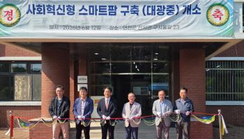 네오켄바이오 자회사 연천스마트팜, 지역 폐교 활용 사회혁신형 스마트팜 개소