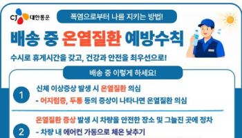 CJ대한통운, 폭염 특별관리 돌입…"택배기사 안전 최우선"