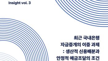 토스인사이트, 국내은행 자금중개 '이중 과제' 다룬 보고서 발간