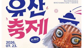 국립무형유산원, 7월 부산서 '무형유산축제' 개최