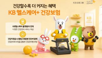KB손보, 건강관리하면 혜택 커지는 신상품 ‘KB 헬스케어+ 건강보험’ 출시
