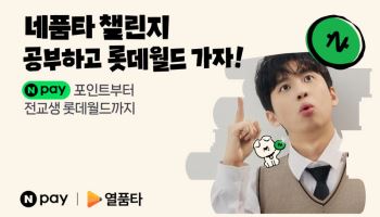 네이버페이, 10대 이용자 대상 '네품타 챌린지' 프로모션