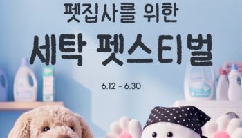 세탁특공대, 반려가구 대상 '세탁 펫스티벌'…최대 25% 할인