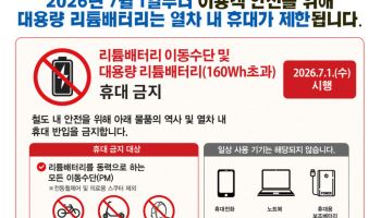 코레일, 전기자전거 열차 반입 금지…대용량 배터리도 제한