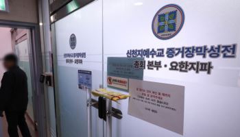 '당원 가입 의혹' 신천지 前간부 3명 오는 17일 구속 기로