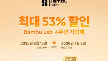 뱀부랩, 4주년 맞아 3D 프린터 할인 행사 진행
