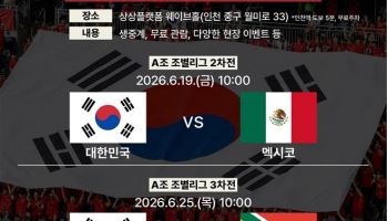 "대한민국~" 인천 상상플랫폼서 월드컵 응원전…참가자 모집