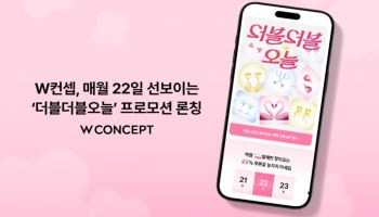 “매월 22일 2배 혜택”…W컨셉, ‘더블더블오늘’ 행사 론칭