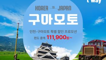 티웨이항공, 인천~구마모토 10% 할인 프로모션