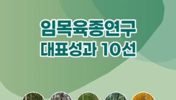 "국토녹화 기틀서 그린바이오 미래까지 한눈에"
