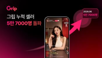 그립, 누적 셀러 5만 7000명 돌파