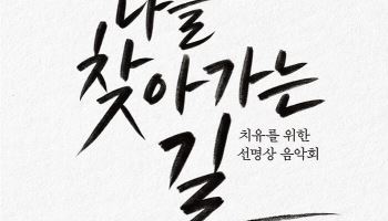 재즈·명상으로 마음 돌본다…내달 7일 '치유를 위한 선명상 음악회'