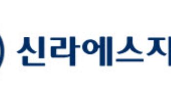 신라에스지, 기업가치 제고 계획 발표 "수익성·성장성 동시 확보"