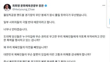 최휘영 문체부 장관 SNS 글 “체육인 일터 인질 삼지 말아야”